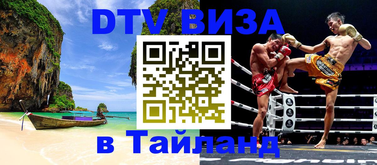 Стоимость и условия DTV визы — оформление в Таиланд под ключ - Аюттхая  19.11.2025 