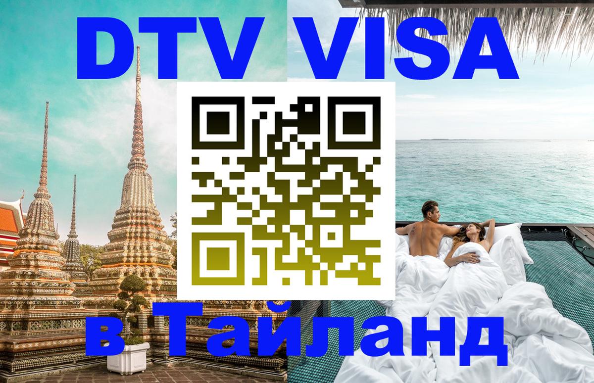 Купить DTV визу в Таиланд Аюттхая Купить DTV визу в Таиланд Аюттхая