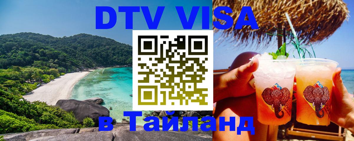 DTV Visa Thailand — прайс и условия, виза без дополнительных документов - 05.10.2025 
