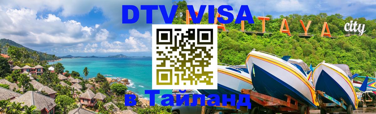 Оформить DTV визу в Тайланд Аюттхая 